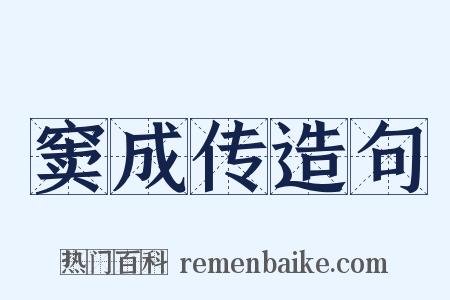 窦成传造句是什么意思的图片